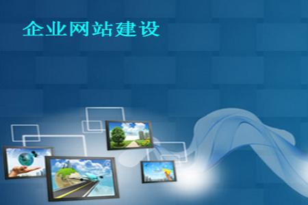 網站建設需求的客戶,在意的點有哪幾個呢