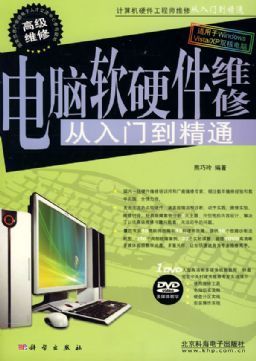 從基礎到進階 電腦軟硬件維修之路——《電腦軟硬件維修 從入門到精通》評析