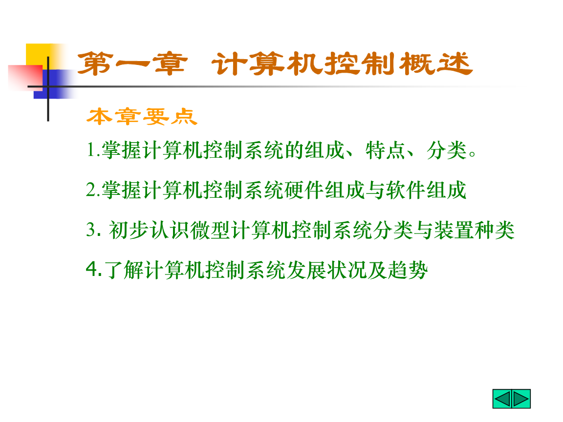 計算機控制概述 軟件與硬件的協(xié)同