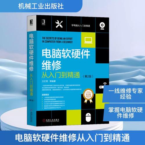 從入門到精通 一本系統(tǒng)掌握電腦軟硬件維修的實用指南——評《電腦軟硬件維修從入門到精通（第2版）》